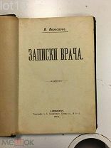 Вересаев, В. Записки врача. 1-е издание 1901 год.