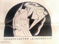 Прижизненное издание поэмы А.Блока «ДВЕНАДЦАТЬ».Издательство:Алконост,с илл. Ю.АНЕНКОВА.1918 год.