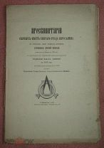 Проскинитарий святых мест святого града Иерусалима. Издание 1883 г.