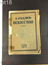 Роден, О. Искусство. Ряд бесед, записанных П. Гзелль 1913 год.