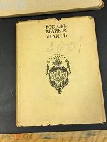 Игорь Грабарь. Русские города рассадники искусства. Борис фон Эдинг. Ростов Великий, Углич