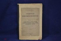 Книга «Полевое Военно-инженерное искусство» книга 2, 1886г (лот № 2112) {-5}