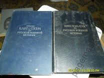 Бескровный Л.Г. Хрестоматия по русской военной истории. Атлас карт и схем по русской военной истории