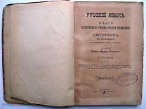 Русский язык. 1903 г.