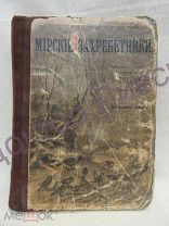 Богданов М.Н. Мирские захребетники С.-Петербург, 1901 / пк-09