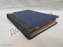 Мольер. Полное Собрание Сочинений. Том 2. Школа жён. С.-Петербург, 1913 / пк-12