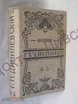 Данилевский Г.П. сочинения том 1,2,3, С-Петербург 1901/ пк-09