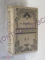 Данилевский Г.П. сочинения том 7,8,9, С-Петербург 1901/ пк-09