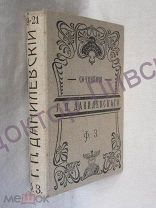 Данилевский Г.П. сочинения том 19,20,21, С-Петербург 1901/ пк-09