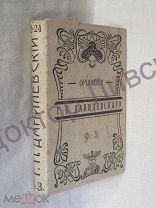 Данилевский Г.П. сочинения том 22,23,24, С-Петербург 1901/ пк-09