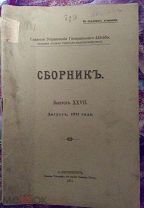 RR. Сборник за август 1911. Главное управление Генерального Штаба. Не подлежит оглашению.