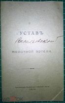 Устав Васильевской молочной артели 1914г.Типография Владимирского губернского земства