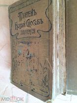 М. Платен «Новый способ лечения. Руководство для жизни без применения лекарств» (в трех томах).