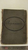 Книга «Лермонтов», издание городской Думы, 1915г, Петроград