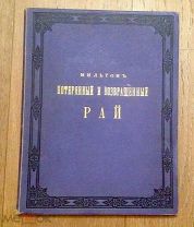 Мильтон Д. Потерянный и возвращённый рай. С иллюстрациями Г. Доре, СПб, А.А. Каспар 1899 г.