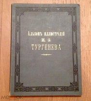 Альбом иллюстраций к сочинениям Ив. Сергей. Тургенева, СПб, 1898 г.