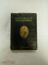 Орлеанская девственница (поэма). Издательство Академия. 1935.