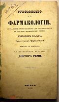 [Сахар, картофель, водка, мед и др…] Руководство к фармакологии. 1863 г.