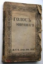 Голос Минувшего. №№ 4-6. 1918г. RARE!