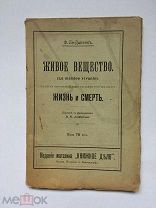 Ле-Дантек, Ф. Живое вещество. Жизнь и смерть. 1898.