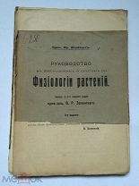 Шлейхерт, Ф. Руководство к наблюдениям и опытам по физиологии растений. 1913.