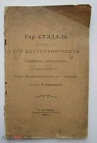 гор. Суздаль 1912 г лот для «делап»