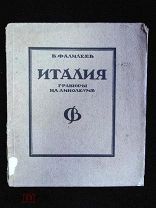 Фалилеев В. Италия. Гравюры на линолеуме. (38336)