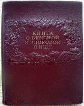 «КНИГА О ВКУСНОЙ И ЗДОРОВОЙ ПИЩЕ». ПИЩЕПРОМИЗДАТ (398 стр.+ 32 цв.вкладок) 1952г.