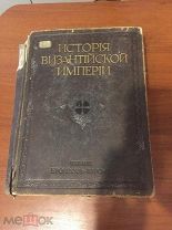 Успенский Ф.И. История Византийской империи. Том 1 (В 2-х частях)