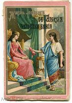 Религия. «Жизнь и подвиги Св. Алексия, человека Божия». Москва. Изд. Коноваловой. 1900 год. 80 стр.