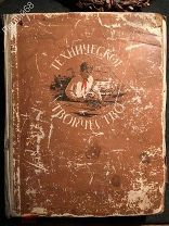 Техническое творчество. ЦК ВЛКСМ «Молодая Гвардия» 1955г.