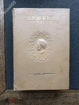 А.С.Пушкин. Полное собрание сочинений. Академия наук СССР к 100 летию со дня рожд.1937г. Том 13