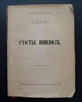Потапенко И.Н. Счастье поневоле. Роман. Дореволюционное издание. Отличный сохран!