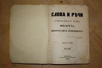Слова и речи синодального члена Филарета, Митрополита Московского Часть вторая Москва 1848