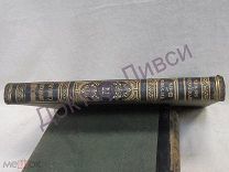 Брокгауз, Ефрон. Энциклопедический словарь, полутом 77. С.-Петербург, 1903 г. / zz