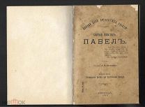 Антиквариат 1915 г. Святой апостол Павел.
