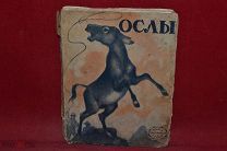 Книга «Ослы» (лот № 5577) {-5}