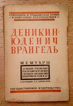 Деникин, Юденич, Врангель. Мемуары. СоставилС. А. Алексеев. 1927г. Революция и гражднская война