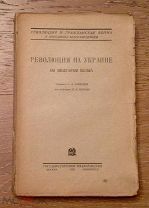 Революция на Украине по мемуарам белых. Сост. С. А. Алексеев, 1930г.