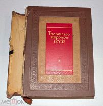 Книга «Творчество народов СССР» 1937г