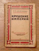 М. В. Родзянко Крушение Империи. Издательство Прибой Ленинград 1927 г.
