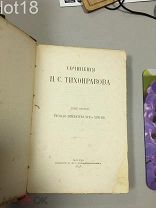 Тихонравов, Н. Сочинения Н.С. Тихонравова.2-й том. 1898 год.
