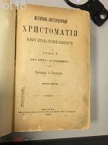 Галахов, А. Историко-литературная хрестоматия нового периода русской словесности.1896 год.Два тома.