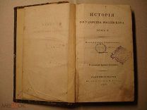 История государства Российского. РЕДКОСТЬ! 1818 год. Типография Греча. водяные знаки. Смоленск (нг2)