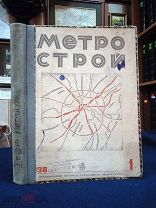 Метрострой. Научно-технический и производственно-экономический журнал. № 1 - 12 1938 г. (albom2160)