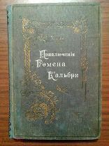 Гектор Мало. Приключения Ромена Кальбри. С рис художника Садовского.1903г.