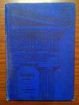 Ксенофонт. Анабасис. Книга I. Поход Кира против Артаксеркса. 1913г