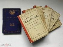 Сочинения А.И. Герцена и переписка с Н.А. Захарьиной. В семи томах. 1905.
