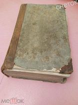 Алфавитный указатель к Своду законов.Российской Империи. 1834 год.Раритет.