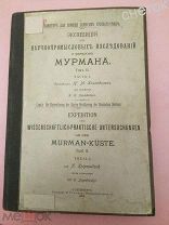 Научнопромысловая экспедиция у берегов Мурмана.1904.Комитет помощи поморам.